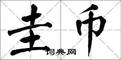 翁闿运圭币楷书怎么写
