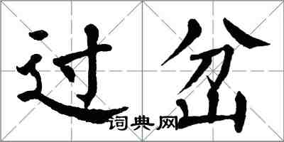 翁闿运过岔楷书怎么写