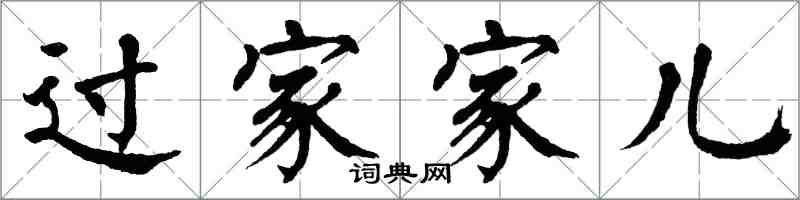 翁闿运过家家儿楷书怎么写