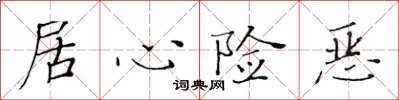 黄华生居心险恶楷书怎么写