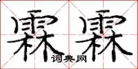 庞中华霖霖楷书怎么写