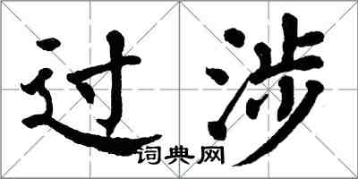 翁闿运过涉楷书怎么写