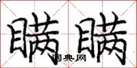 庞中华瞒瞒楷书怎么写