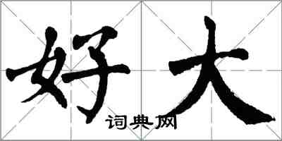 翁闿运好大楷书怎么写