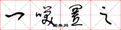 王冬龄一笑置之草书怎么写