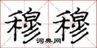 庞中华穆穆楷书怎么写