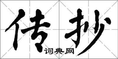 翁闿运传抄楷书怎么写