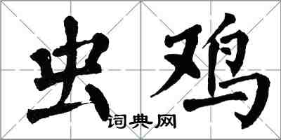 翁闿运虫鸡楷书怎么写