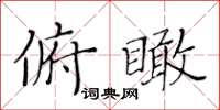 黄华生俯瞰楷书怎么写