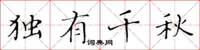 黄华生独有千秋楷书怎么写