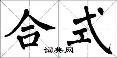 翁闿运合式楷书怎么写