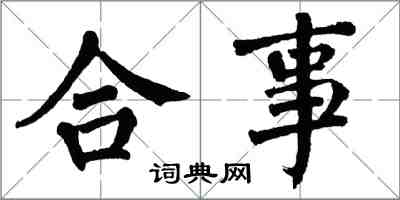 翁闿运合事楷书怎么写