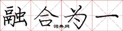 庞中华融合为一楷书怎么写