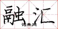 庞中华融汇楷书怎么写
