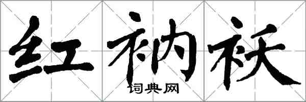翁闿运红衲袄楷书怎么写