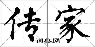 翁闿运传家楷书怎么写