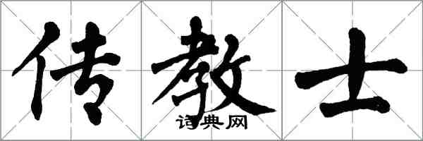 翁闿运传教士楷书怎么写