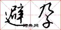 钱沛云避孕行书怎么写