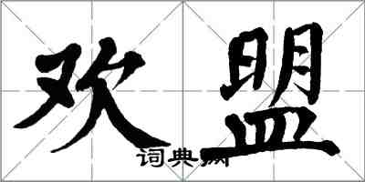 翁闿运欢盟楷书怎么写
