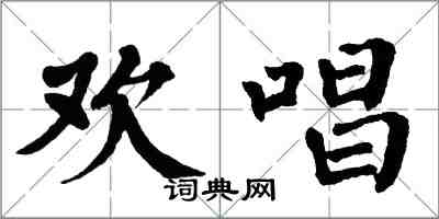 翁闿运欢唱楷书怎么写