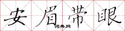 黄华生安眉带眼楷书怎么写