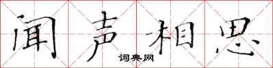 黄华生闻声相思楷书怎么写