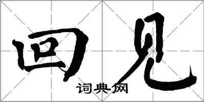 翁闿运回见楷书怎么写
