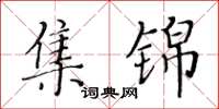 黄华生集锦楷书怎么写