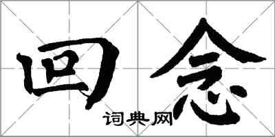 翁闿运回念楷书怎么写