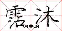 庞中华霑沐楷书怎么写