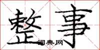 庞中华整事楷书怎么写