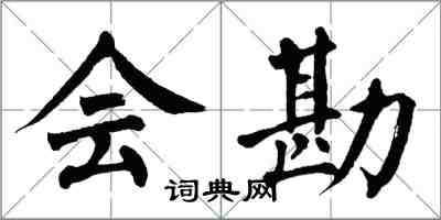 翁闿运会勘楷书怎么写