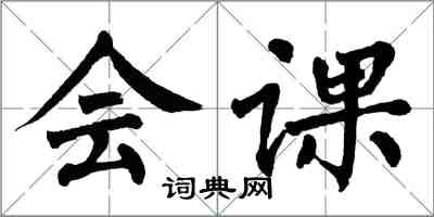 翁闿运会课楷书怎么写