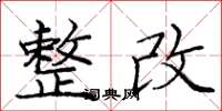 庞中华整改楷书怎么写
