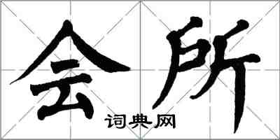 翁闿运会所楷书怎么写