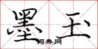 庞中华墨玉楷书怎么写