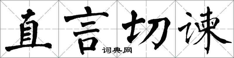 翁闿运直言切谏楷书怎么写