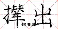 庞中华撵出楷书怎么写