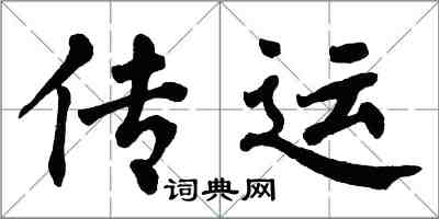 翁闿运传运楷书怎么写