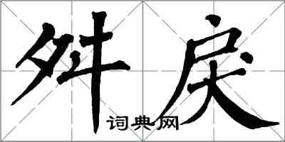 翁闿运舛戾楷书怎么写