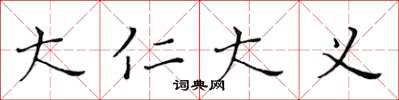 黄华生大仁大义楷书怎么写