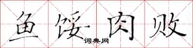 黄华生鱼馁肉败楷书怎么写