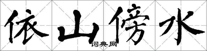翁闿运依山傍水楷书怎么写