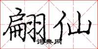庞中华翩仙楷书怎么写