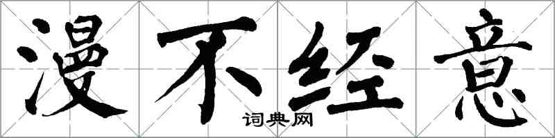 翁闿运漫不经意楷书怎么写