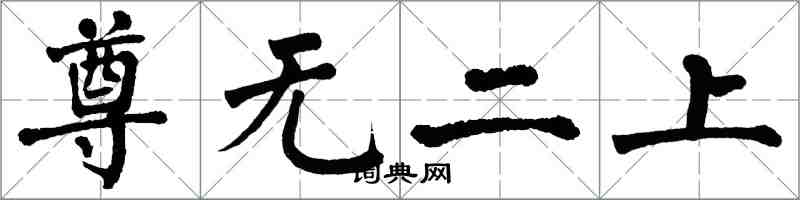 翁闿运尊无二上楷书怎么写
