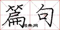庞中华篇句楷书怎么写