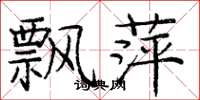 庞中华飘萍楷书怎么写