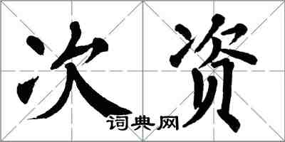 翁闿运次资楷书怎么写