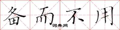 黄华生备而不用楷书怎么写